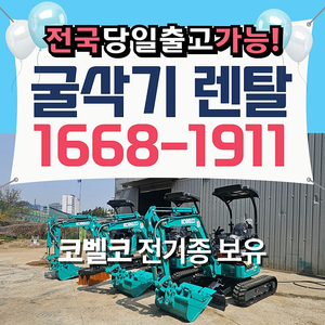 화성 미니굴삭기 렌탈 동탄 미니코크레인 수원