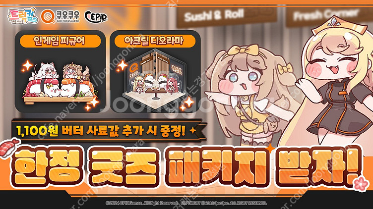쿠우쿠우X트릭컬 리바이브 쿠폰 및 디오라마 판매--0