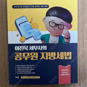 2025 이진욱 공무원 지방세법 새책 판매합니다