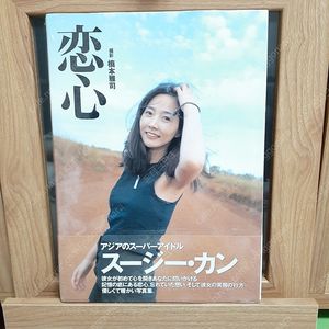 강수지 일본 사진집 연심 미개봉과 개봉