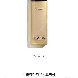 샤넬 수블리마지 로션 스킨 토너