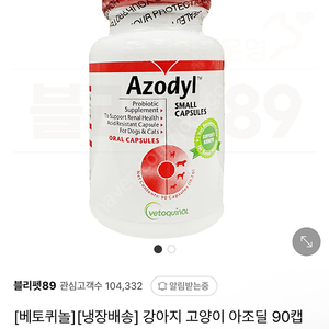 아조딜 새상품