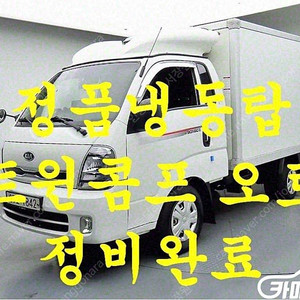 [소형화물][냉동탑]더뉴봉고3 1.0톤/킹캡/초장축/표준형/프리미엄/듀얼 (3인승 /1톤) 중고차중고차매입전액할부저신용자신불자소액할부현금카드 전부 가능합니다!