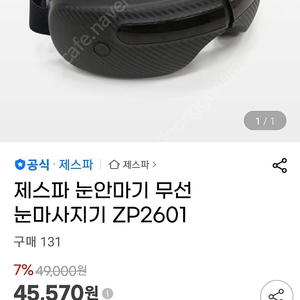 제스파 눈 마사지기