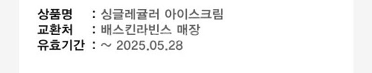 배스킨라빈스 싱글레귤러 아이스크림--0