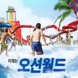 홍천오션월드 2만9천 최저가~델피노/삼척/양양/변산/단양 오션플레이~소노벨 천안/거제오션어드벤처