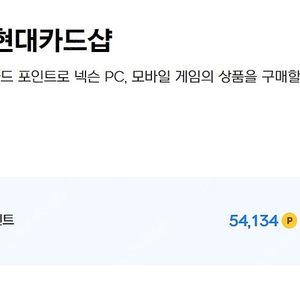 [판매]넥슨 현대카드 포인트 (넥슨캐시) 54000캐시 판매합니다.