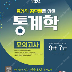 2024 시대고시 통계직 공무원을 위한 통계학 모의고사 - 새책