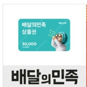 배달의민족 3만원권 기프티콘