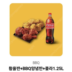 BBQ 황올반+BBQ양념반+콜라1.25L 기프티콘 싸게 팝니다