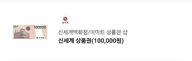 모바일전송 신세계/이마트 상품권 10만원권 팝니다--0