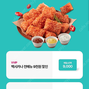 배달의민족 멕시카나 9천원할인권