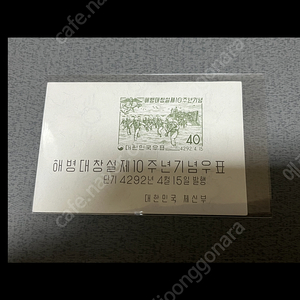 1950년대 해병대 시트우표 미사용제 1종 싸게판매합니다.