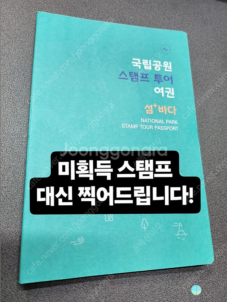 국립공원 스탬프투어 섬바다(시즌2) 미획득 도장 대신 ...--0