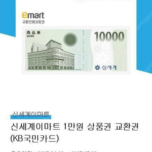 신세계 이마트 상품권(오늘까지 이마트 교환)