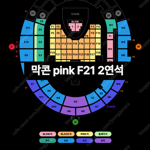 블랙핑크 블핑 콘서트 막콘 pink 2연석