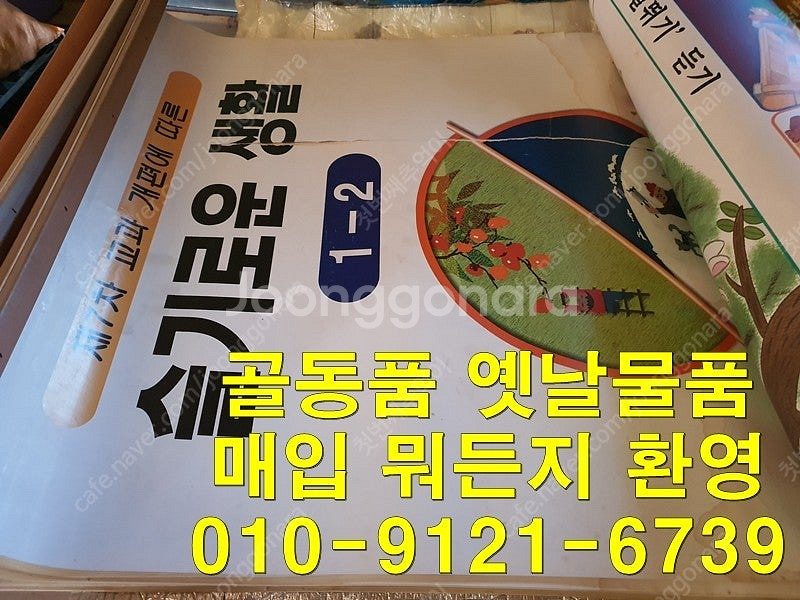 골동품 오래된 물품 뭐든지 다 삽니다. 중고물품 옛날물...--0