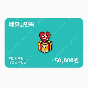 배달의민족 상품권 5만원권 2장