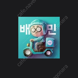 배민 배달 대리 주문 11% 할인 배달의 민족 대행 (배민클럽가입중 무료배송) 3만이상 주문시 12%할인