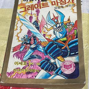 (현대코믹스) 마징가Z 그레이트 마징가와 합동작전편 만화