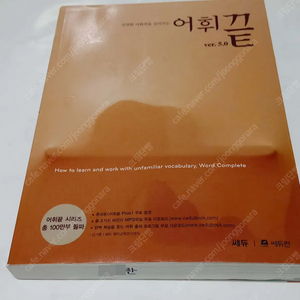 (어휘끝) 수능 심화 영단어 마스터 책 무료나눔 [미사용책]