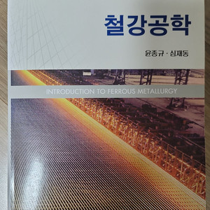 철강공학 윤종규 심재동 저 팝니다.