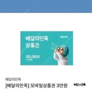 배달의 민족 3만원권 상품권 금액권 판매합니다
