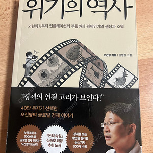 위기의 역사 오건영저 새상품