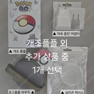이벤트 개조플플+추가상품1택 포켓몬고 포고플플