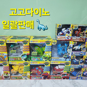 (19개일괄)고고다이노/큰거사운드9개/일반10개/공룡