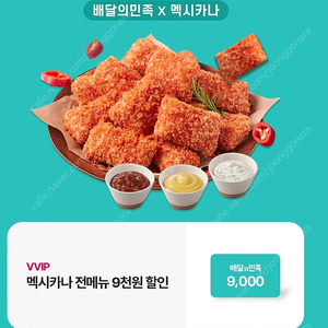 배달의 민족 멕시카나 9천원 할인쿠폰(2000원)