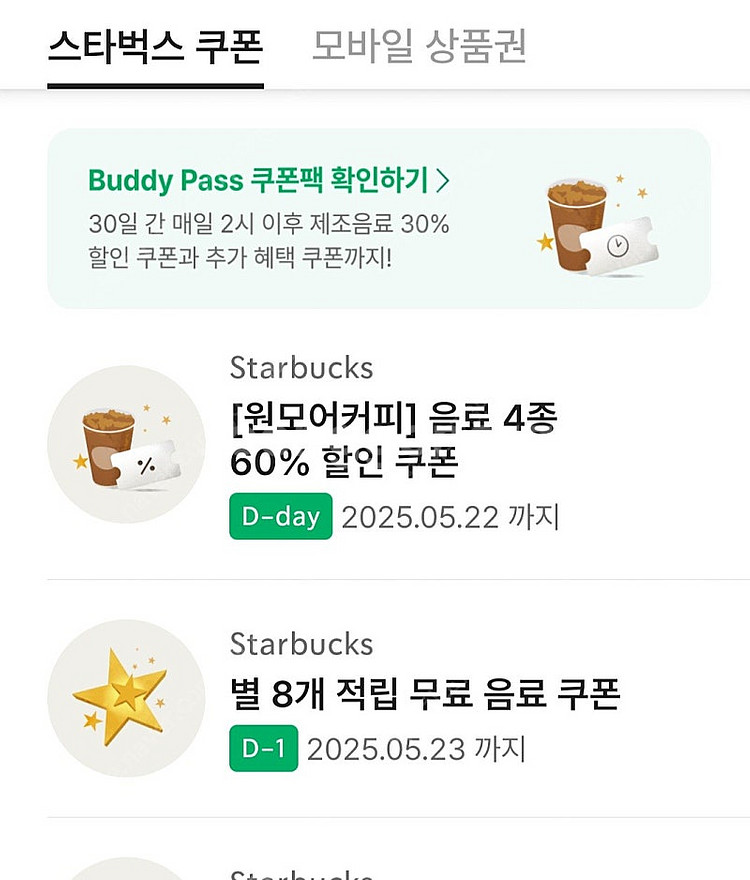 스타벅스 별8개 무료음료쿠폰(아메리카노, 카페라떼 가능...--0