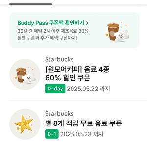 스타벅스 별8개 무료음료쿠폰(아메리카노, 카페라떼 가능)
