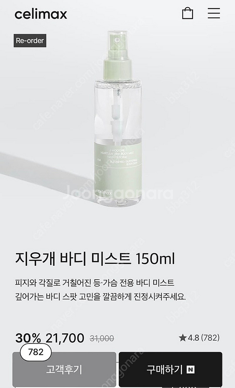 셀리맥스 지우개 어성초 바디미스트 (새상품)--3