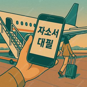 24시간 자소서·자기소개서 대필·대행 – 합리적인 금액으로 1:1 맞춤형 첨삭까지! 차가운 빗줄기, 막막한 취업의 늪을 건너는 완벽한 자기소개서를 위한 신뢰할 수 있는 전문 서비스