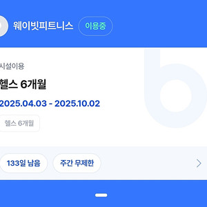 주안 웨이빗 피트니스 헬스장 헬스 회원권 양도