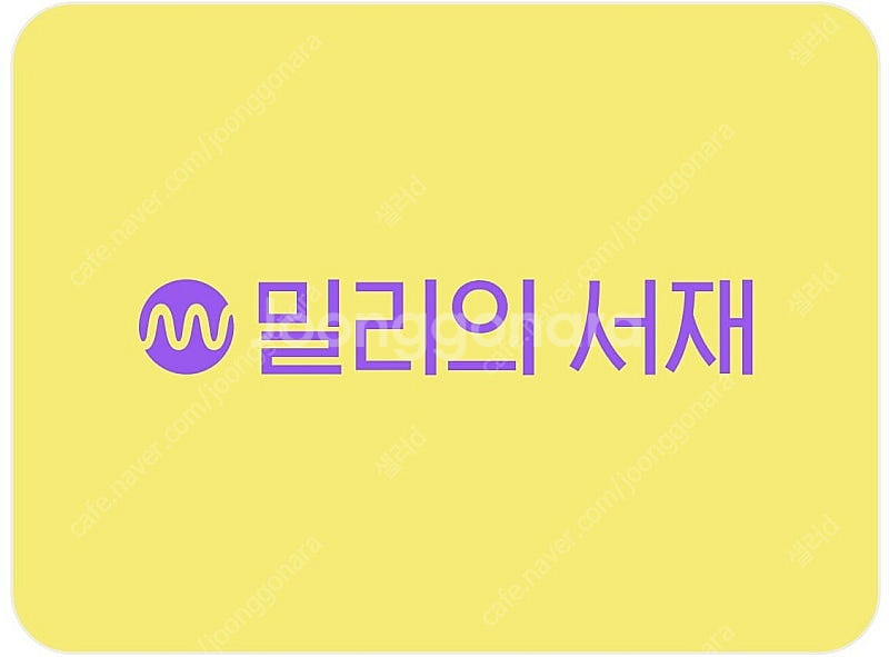밀리의 서재 12개월권 팝니다 (현재 사기꾼많으니 주의...--0