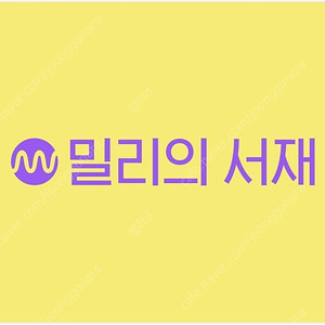 밀리의 서재 12개월권 팝니다 (현재 사기꾼많으니 주의)