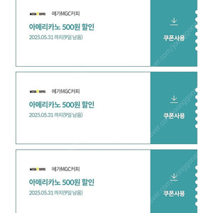 메가커피 아메리카노 500원할인쿠폰 3장-500원