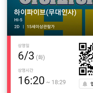 6.3 무대인사 하이파이브 cgv 용산 D열 통로 2인 정가양도