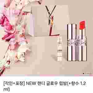 입생로랑 캔디 글로우 립밤 (+ 향수 1.2 mL) (새상품, 38000원)
