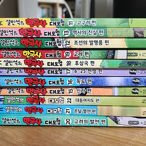 설민석 한국사 11-22. 14권분실..착불