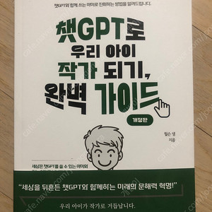 챗GPT로 우리아이 작가되기 완벽가이드 개정판