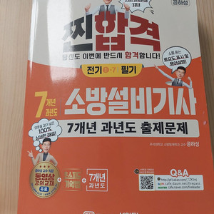 성안당 소방설비기사 전기 필기 2025년 기출문제집 판매