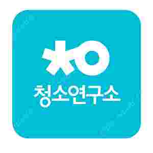 청소연구소 신규 30% &이사.입주청소 할인쿠폰& 청소연구소 기존 5천원.3천원 할인쿠폰(700원)