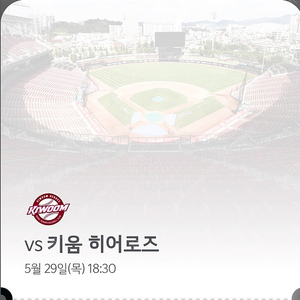 5/29 기아타이거즈 vs 키움히어로즈 1루 파티석 가독석