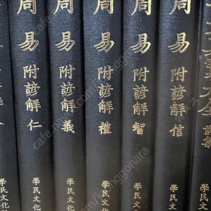 새책 학민문화사 주역 인의예지신5권 2세트