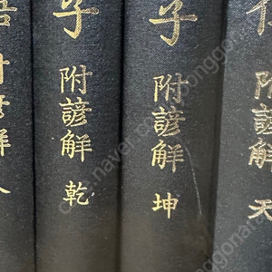 새책 학민문화사 맹자 건곤2권