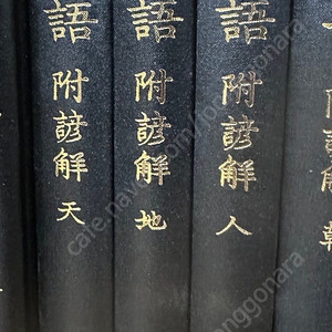 새책 학민문화사 논어 천지인3권