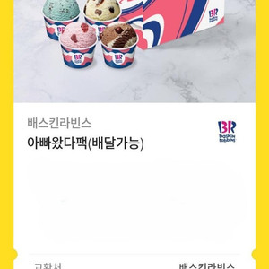 배스킨라빈스 아빠왔다팩 기프티콘 13000원